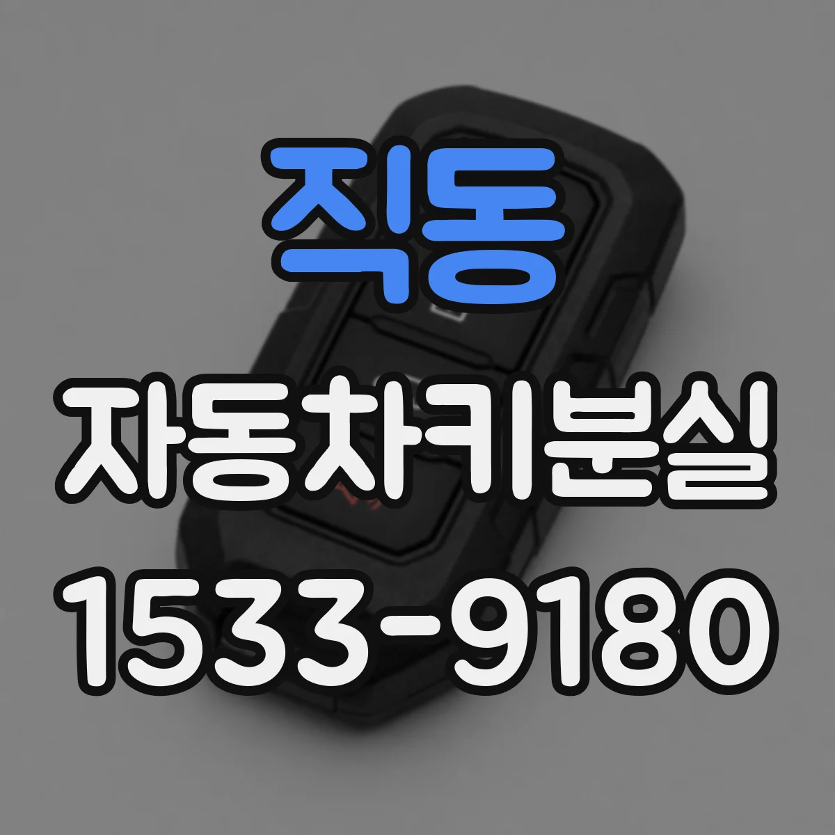 직동 자동차키분실