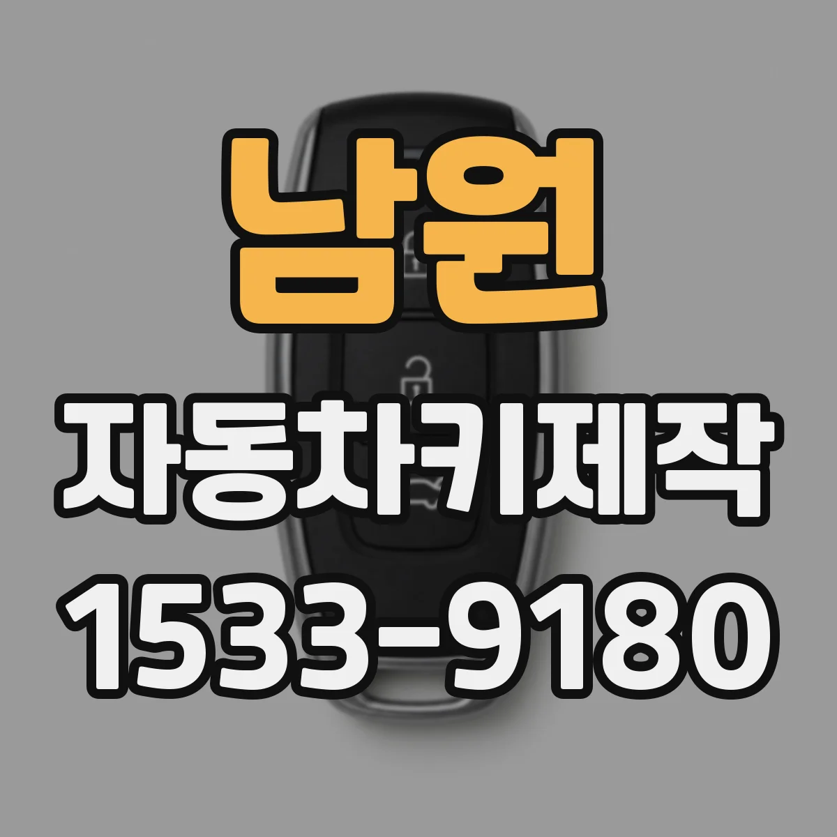 남원 자동차키제작