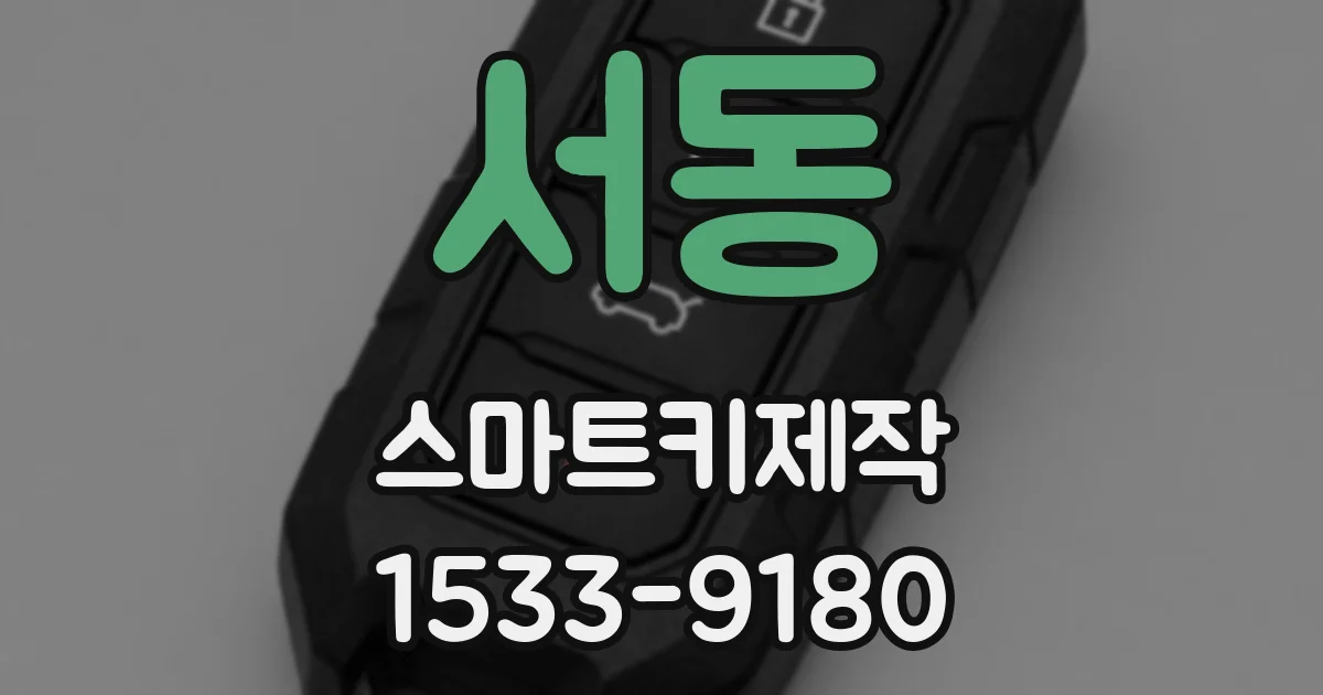 서동 스마트키제작