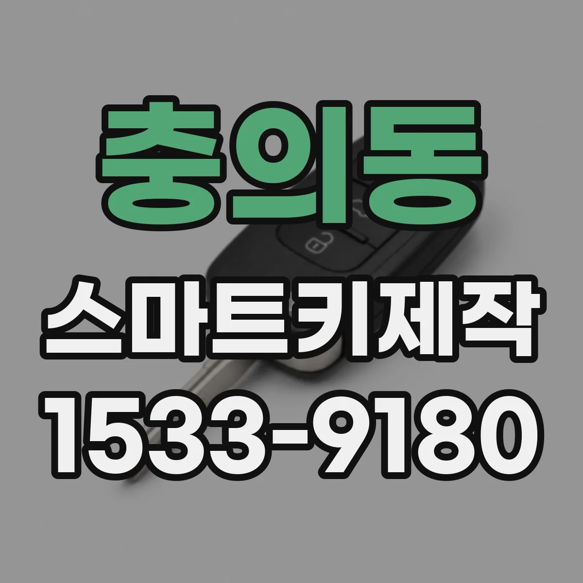 충의동 스마트키제작