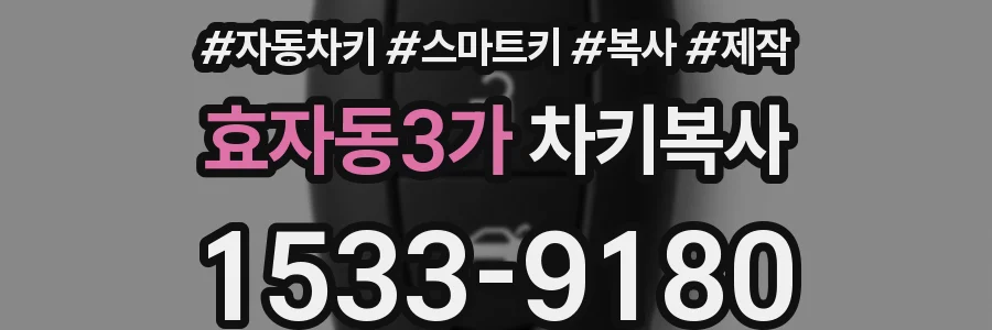 효자동3가 차키복사