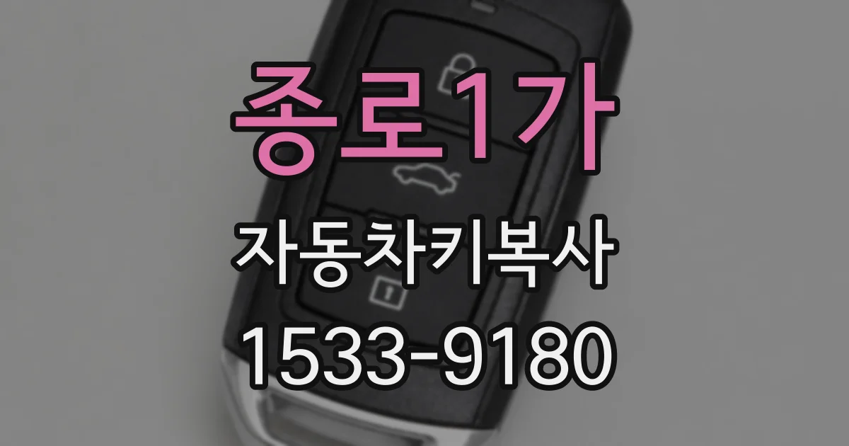 종로1가 자동차키복사