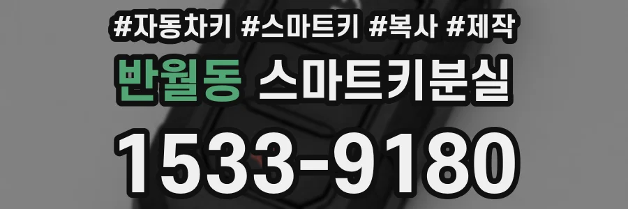 반월동 스마트키분실