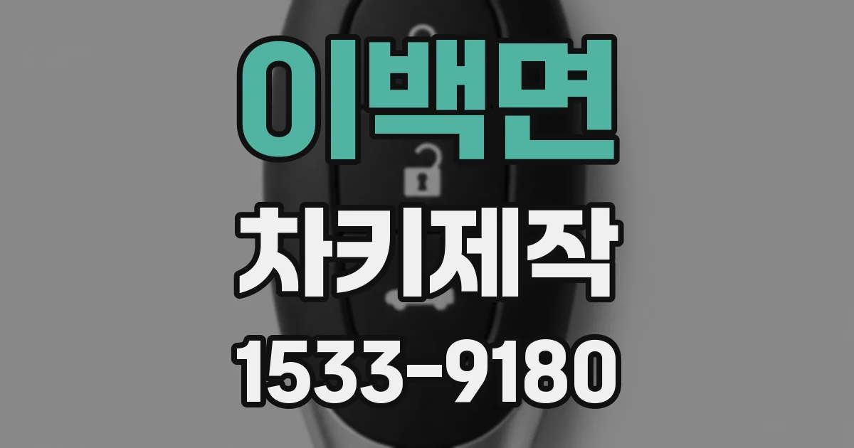 이백면 차키제작