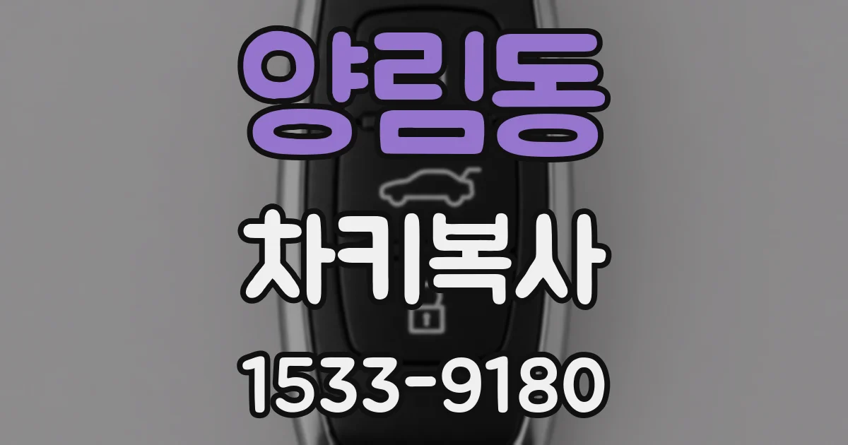 양림동 차키복사