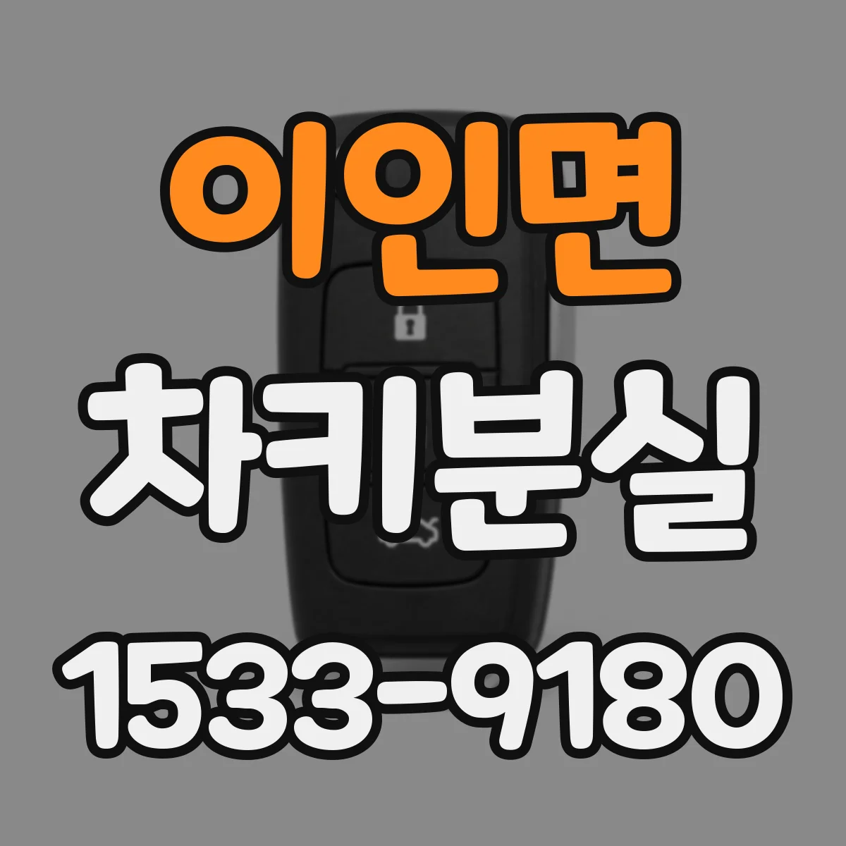 이인면 차키분실