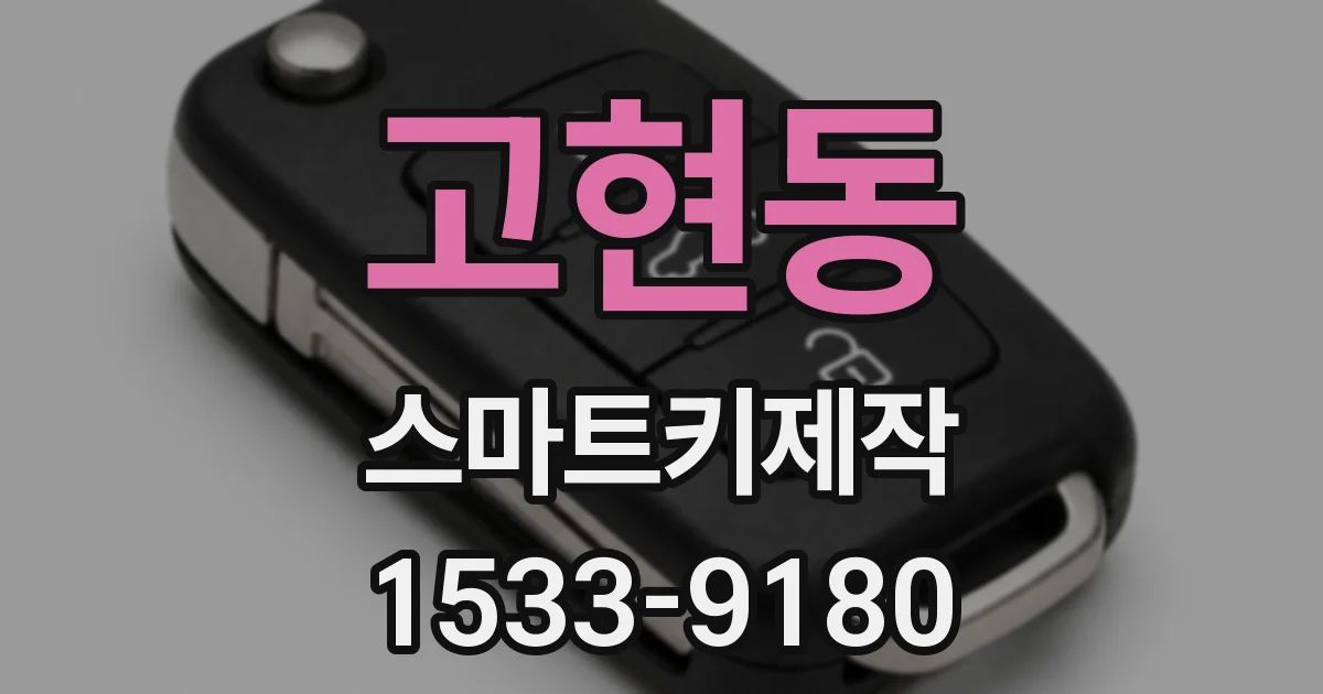 고현동 스마트키제작