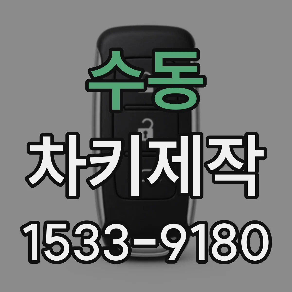 수동 차키제작