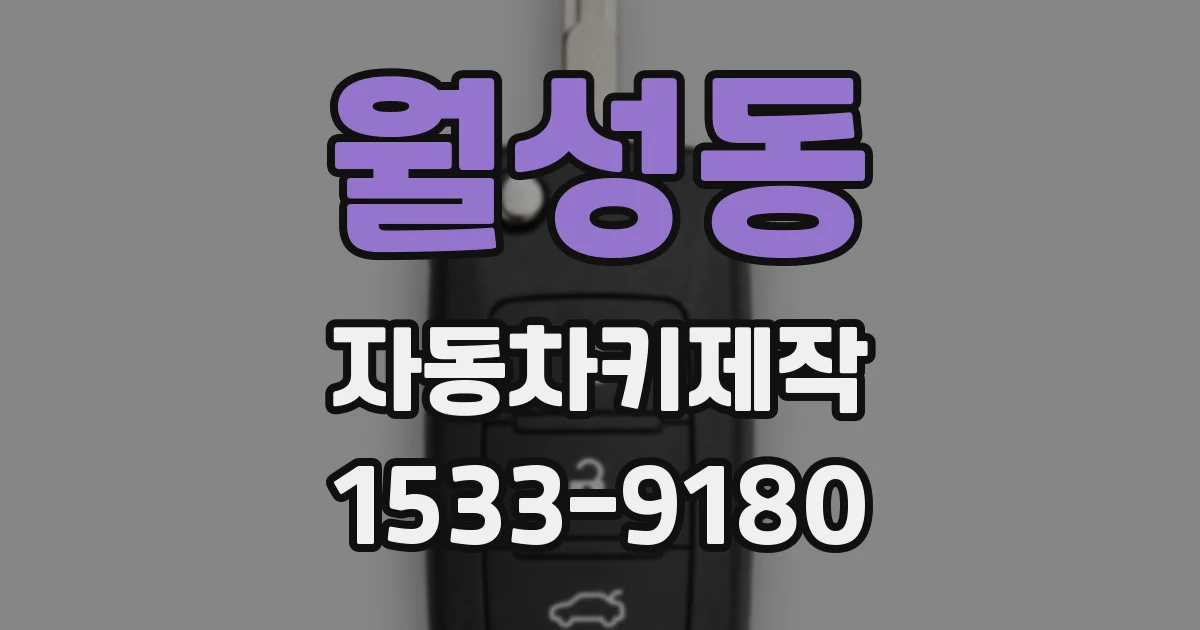 월성동 자동차키제작