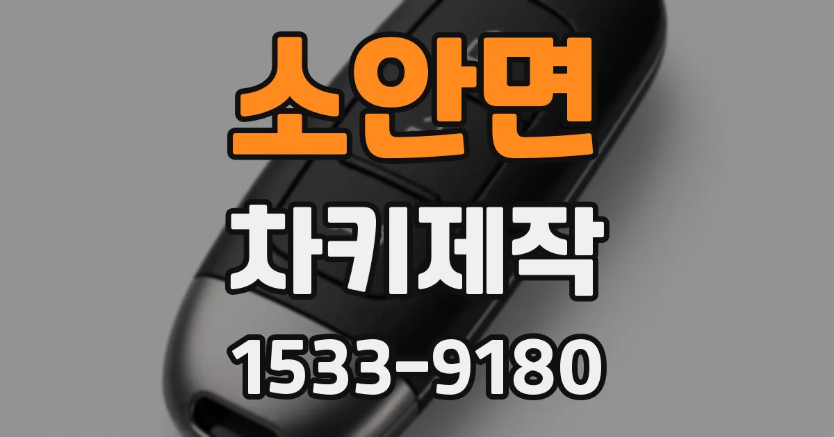 소안면 차키제작