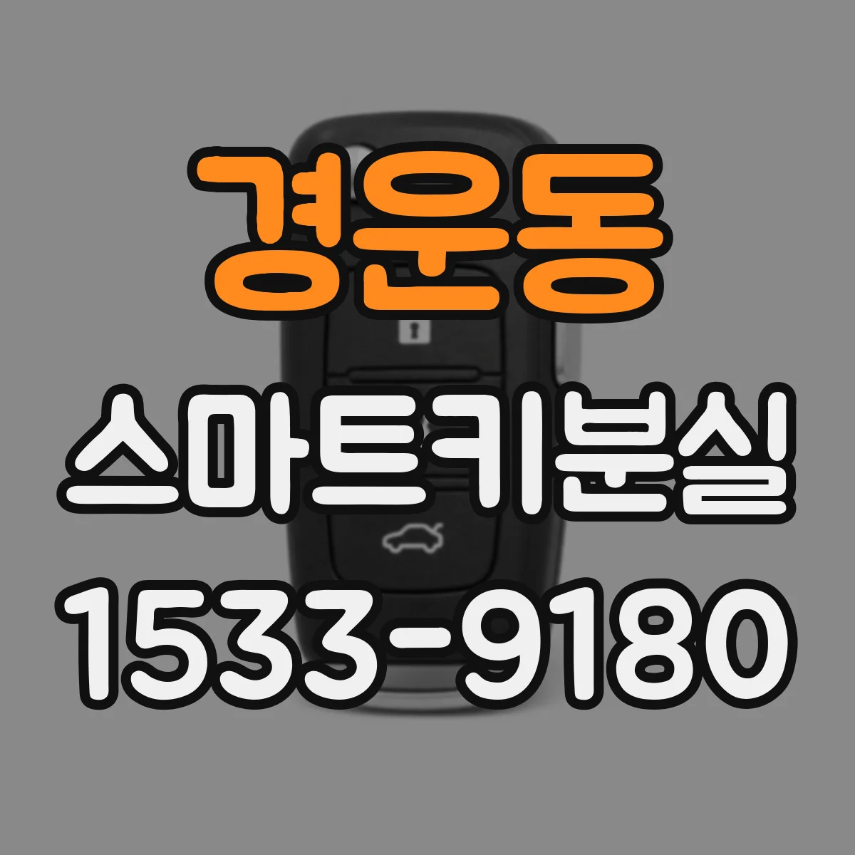 경운동 스마트키분실