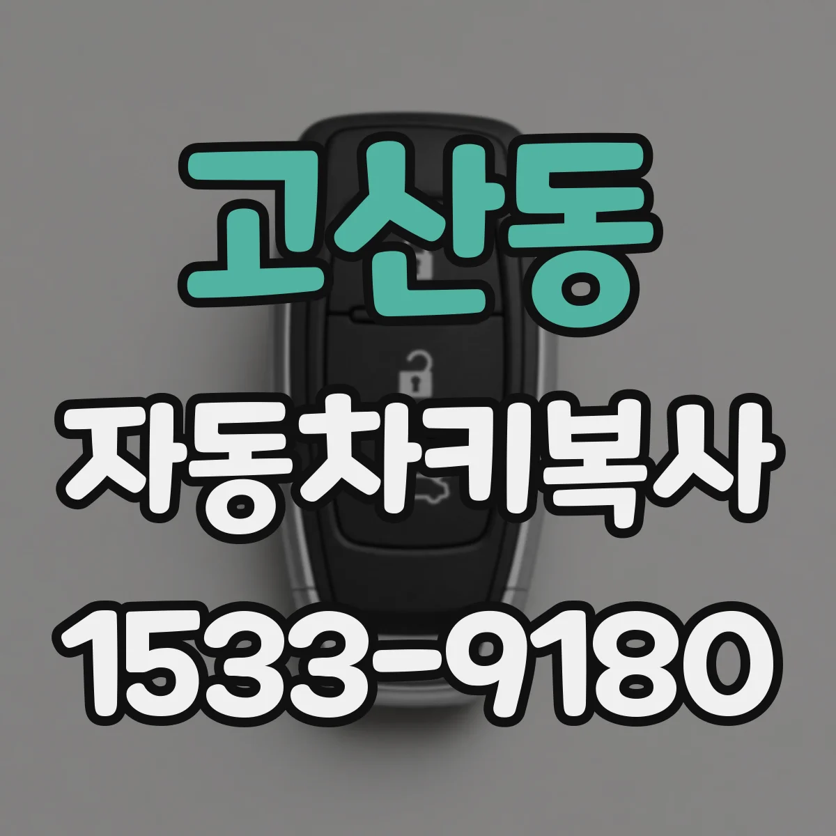 고산동 자동차키복사