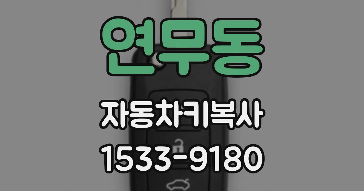 연무동 자동차키복사