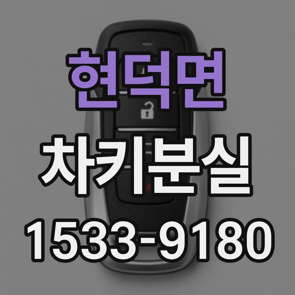현덕면 차키분실