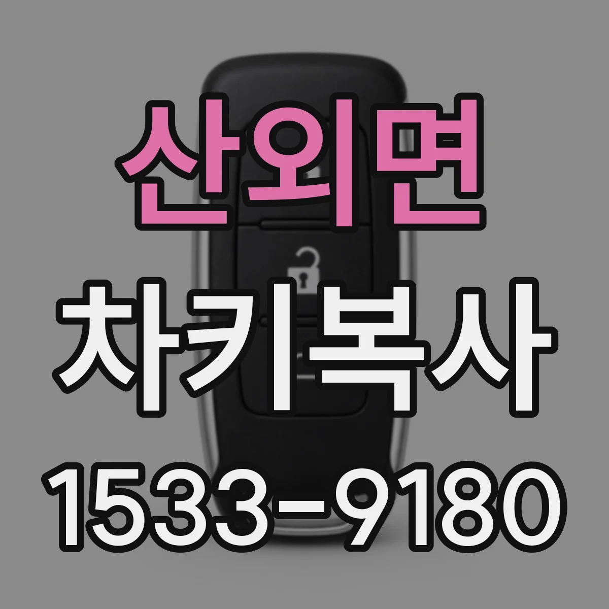 산외면 차키복사
