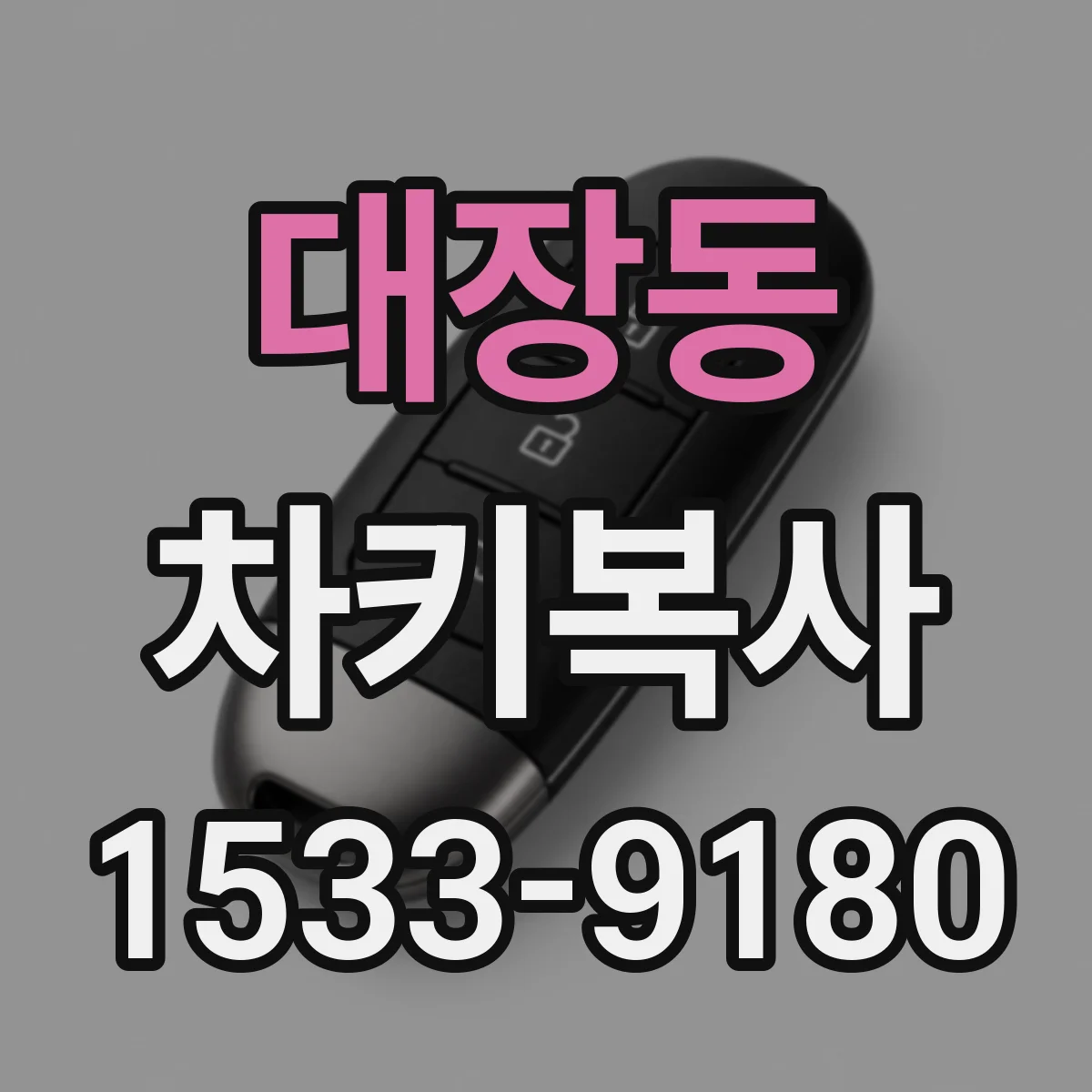 대장동 차키복사