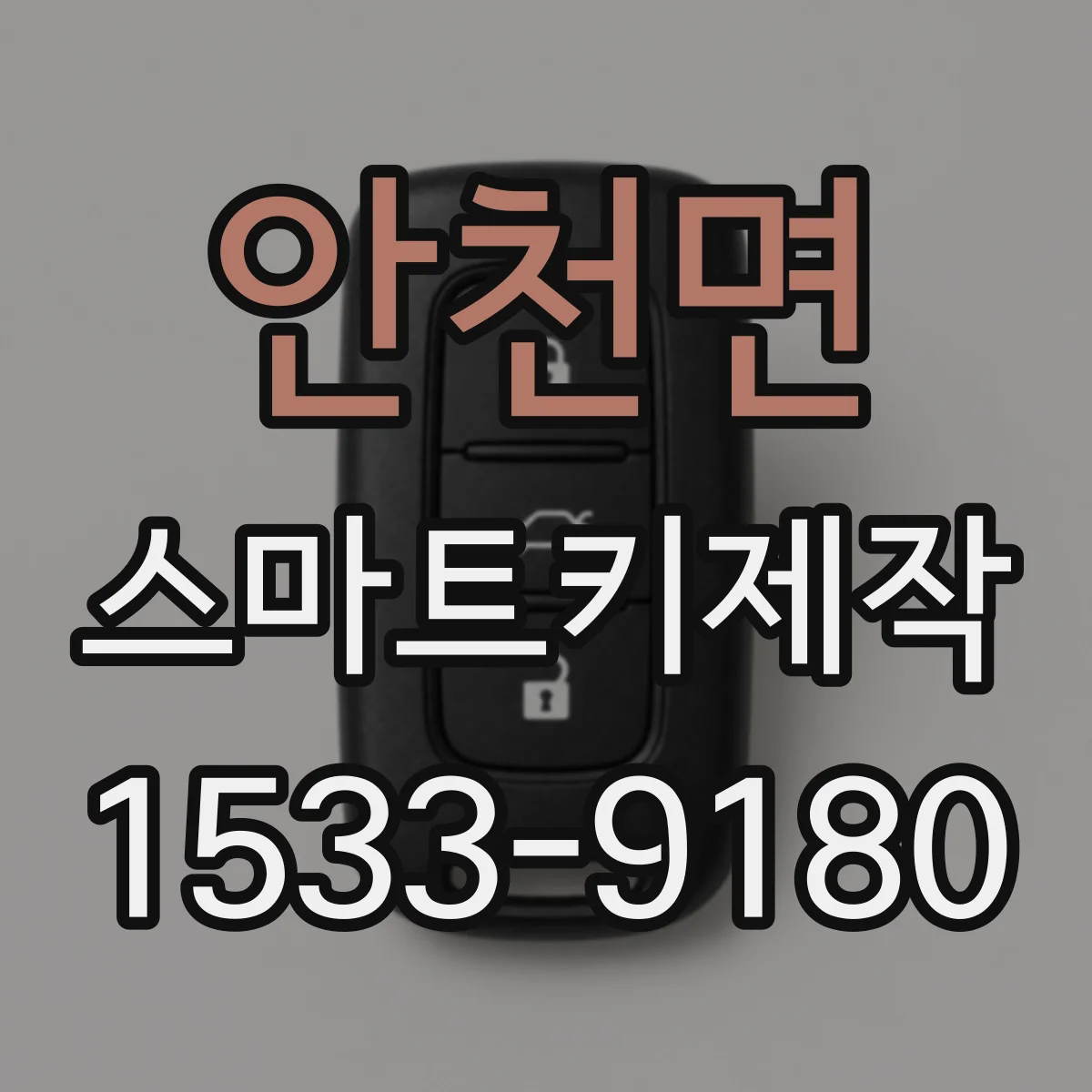 안천면 스마트키제작