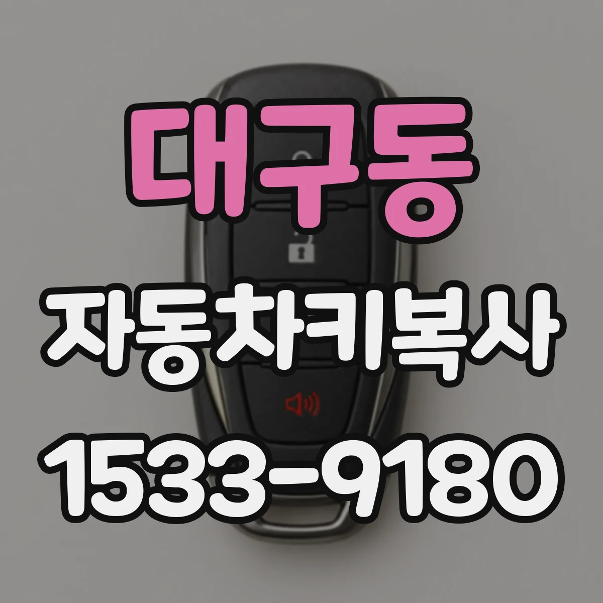 대구동 자동차키복사