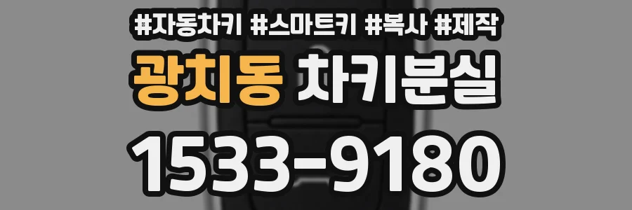 광치동 차키분실