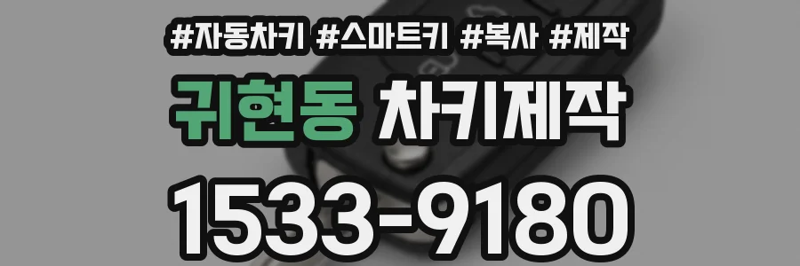 귀현동 차키제작