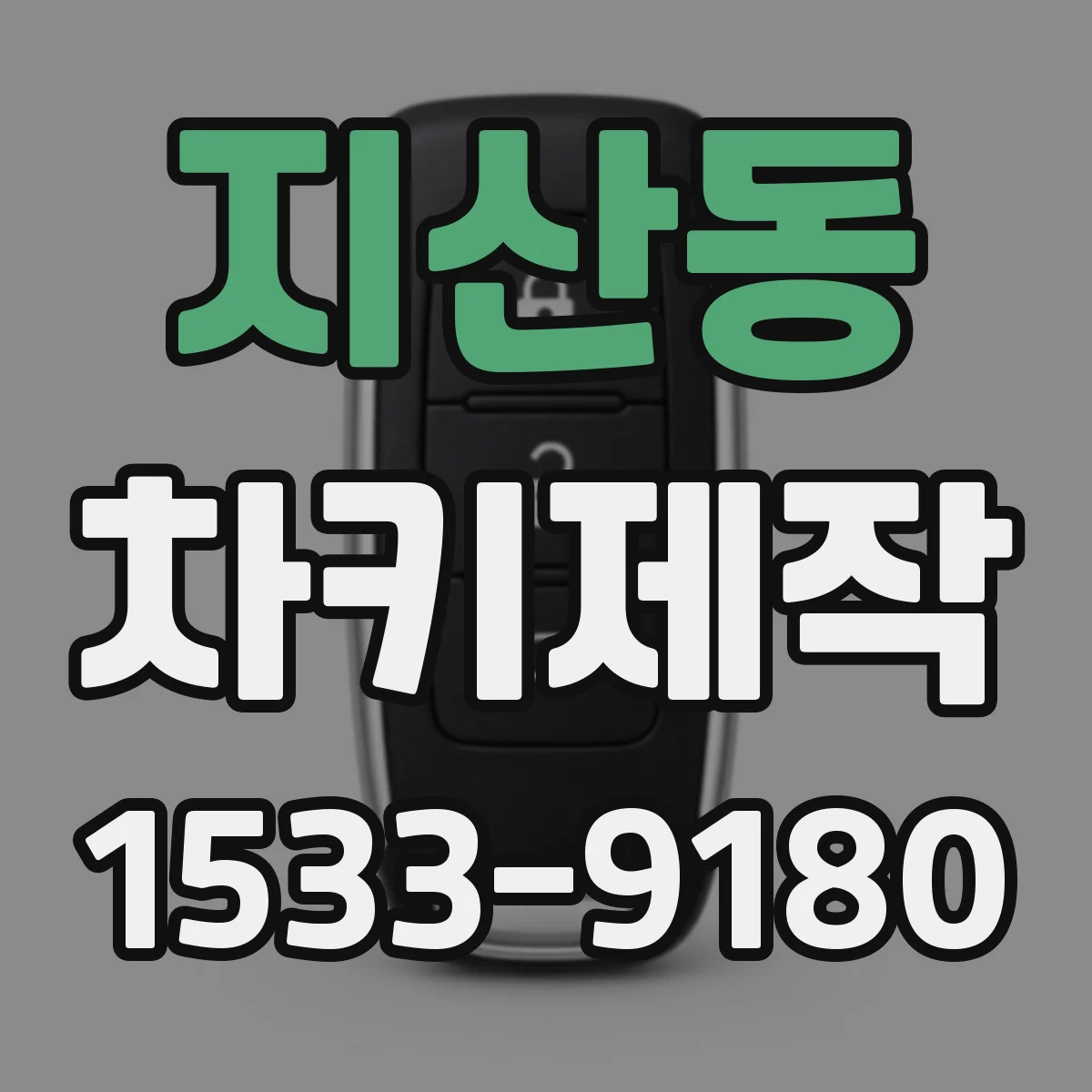 지산동 차키제작