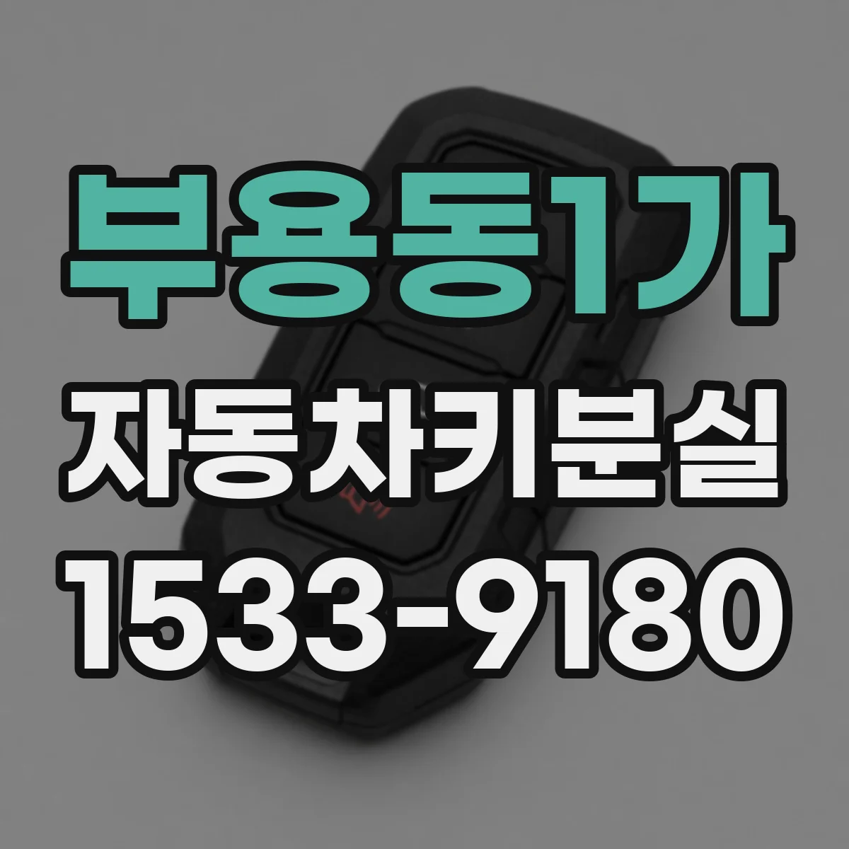 부용동1가 자동차키분실