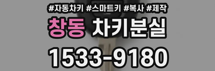 창동 차키분실
