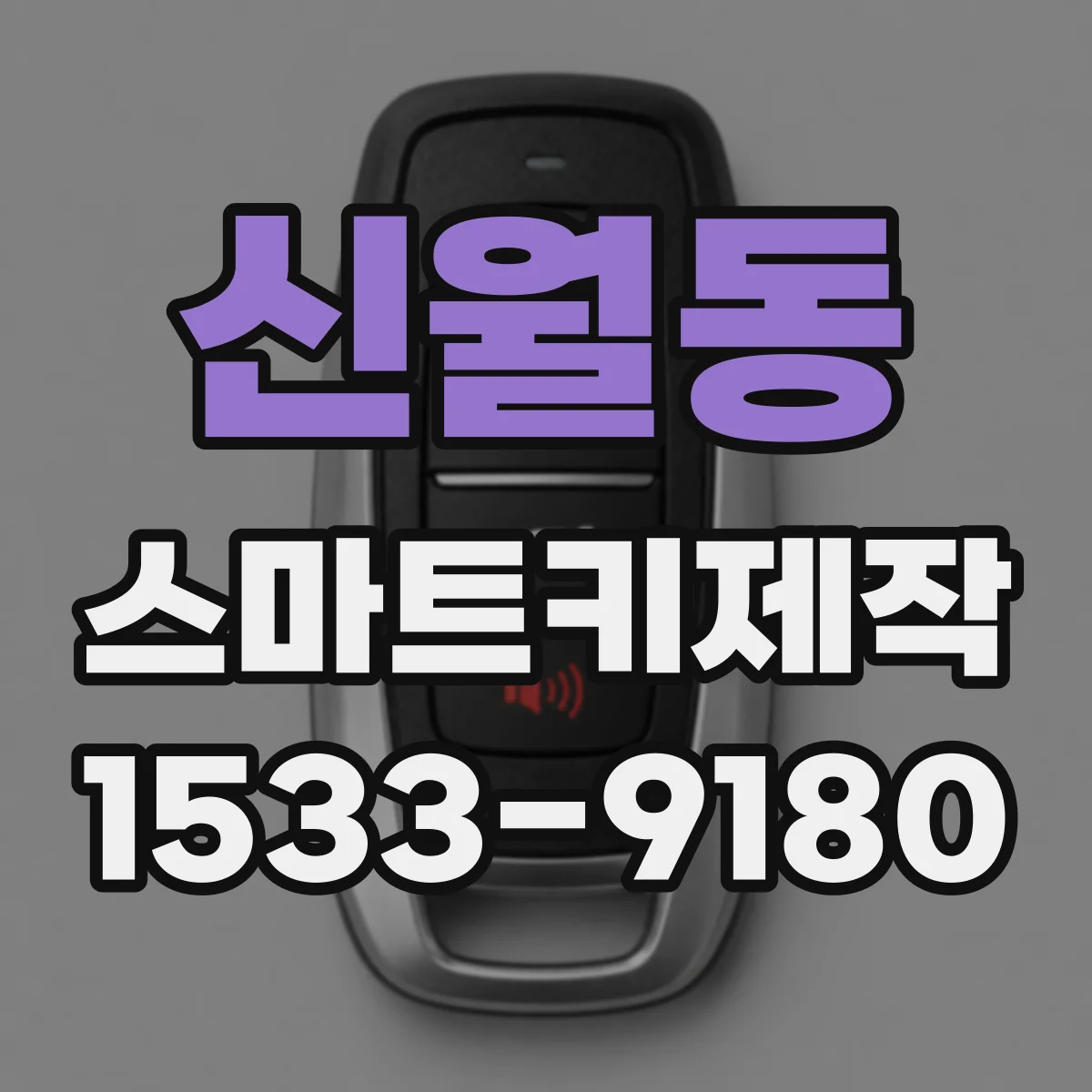 신월동 스마트키제작