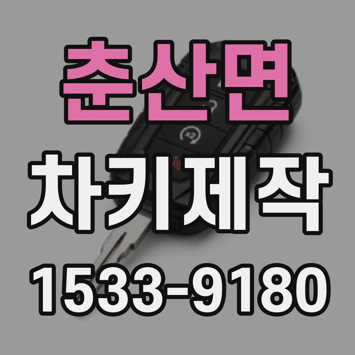 춘산면 차키제작