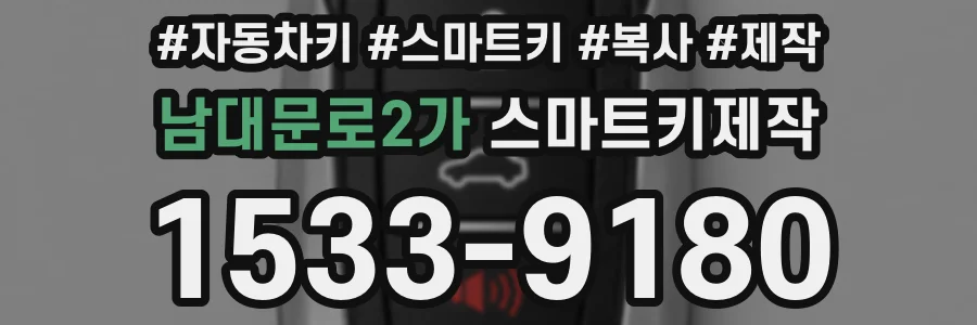 남대문로2가 스마트키제작