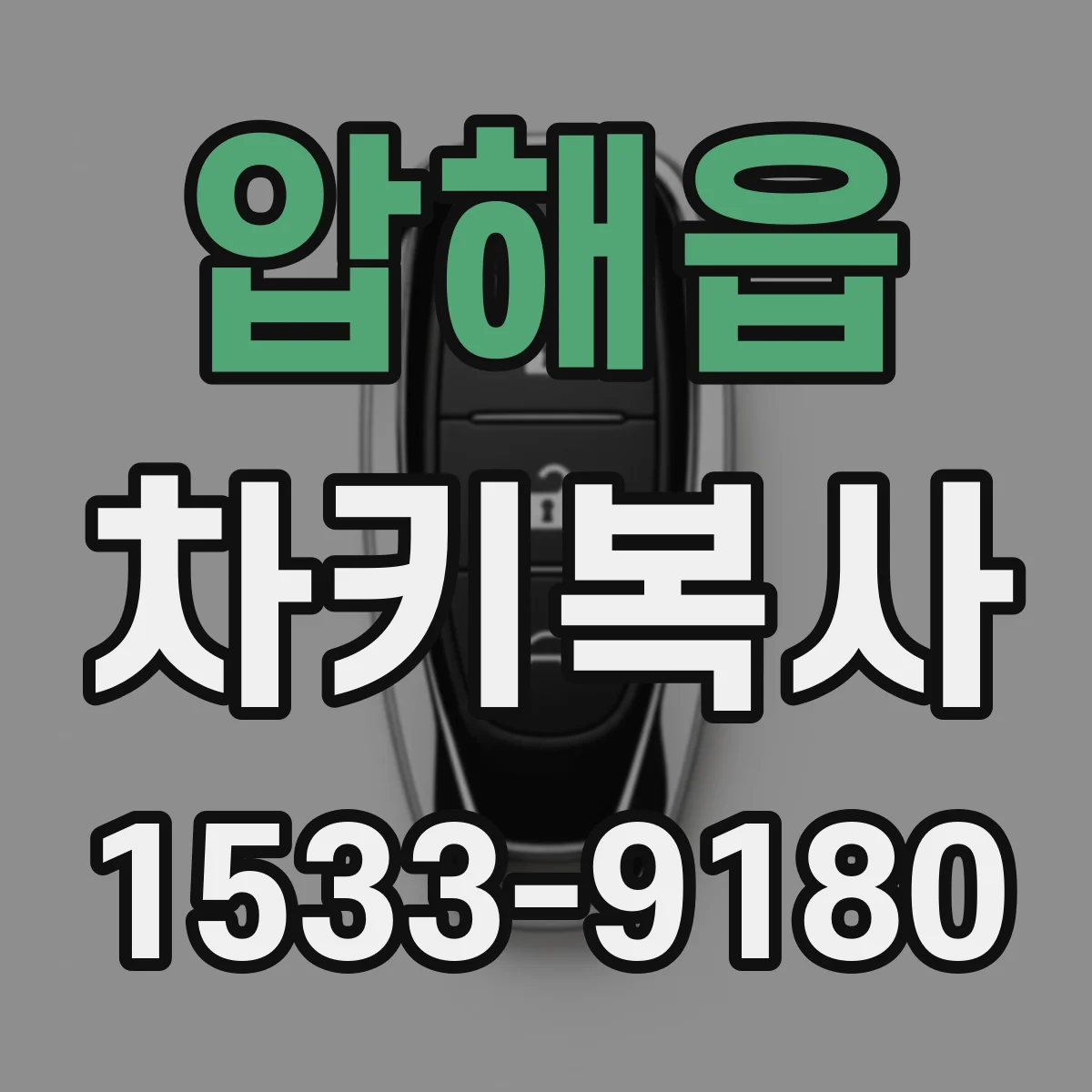 압해읍 차키복사