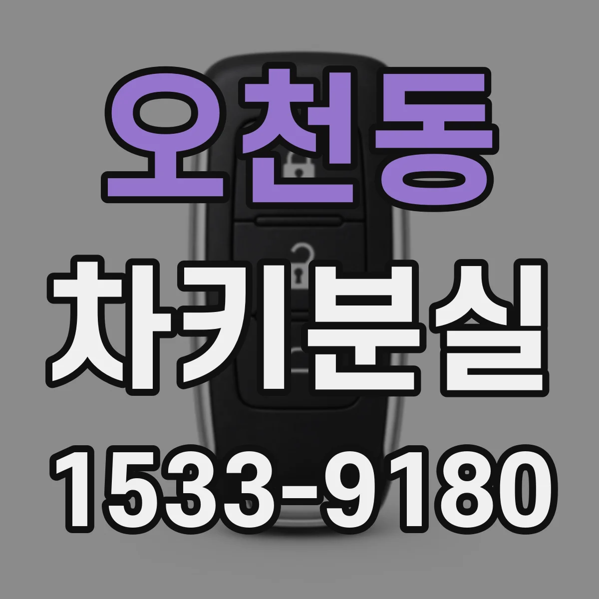 오천동 차키분실