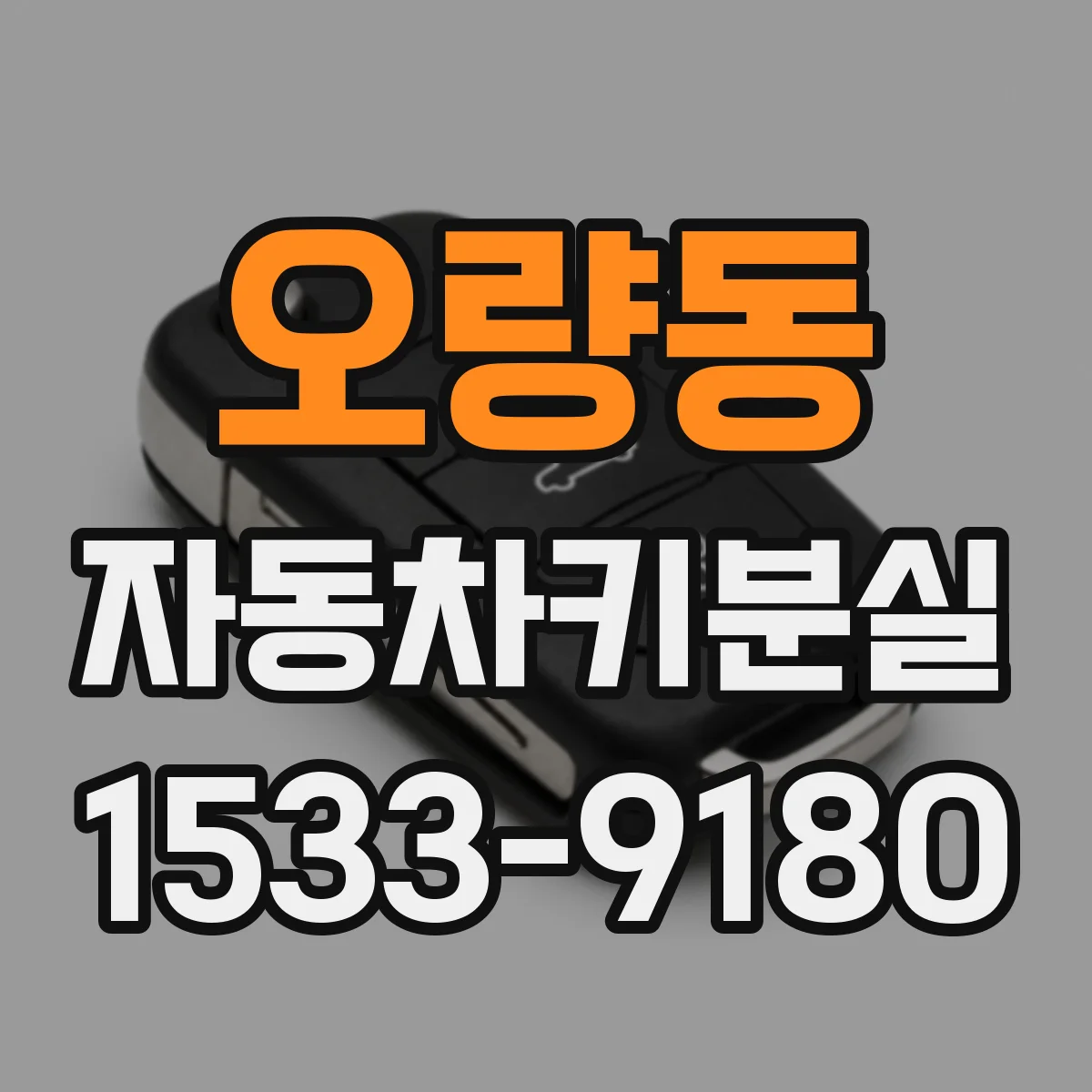오량동 자동차키분실