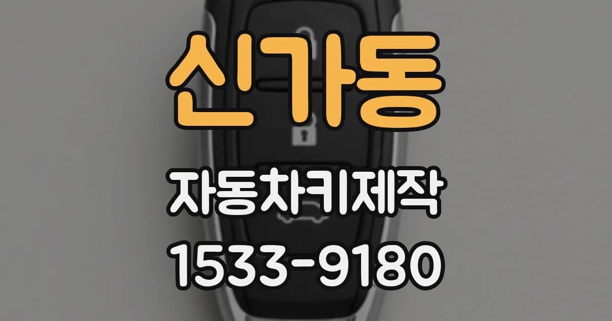 신가동 자동차키제작