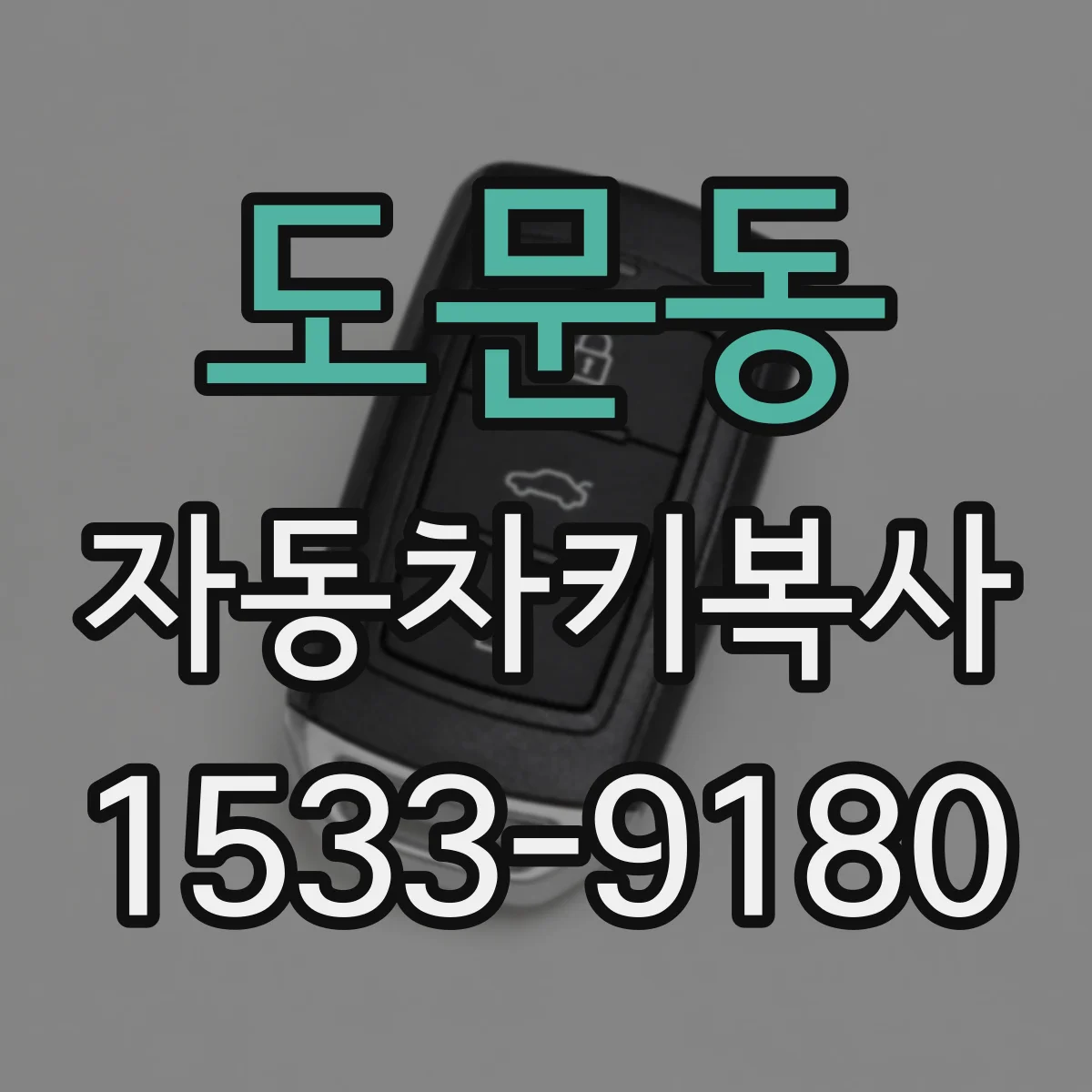 도문동 자동차키복사