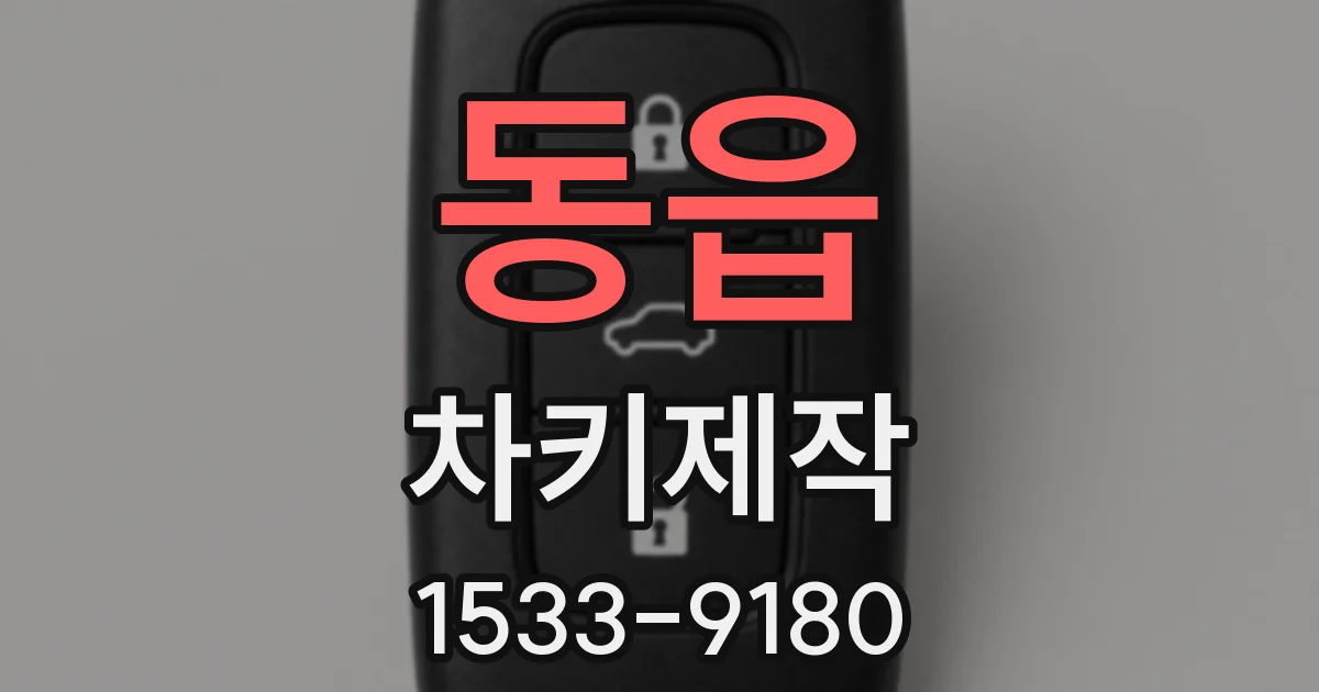 동읍 차키제작