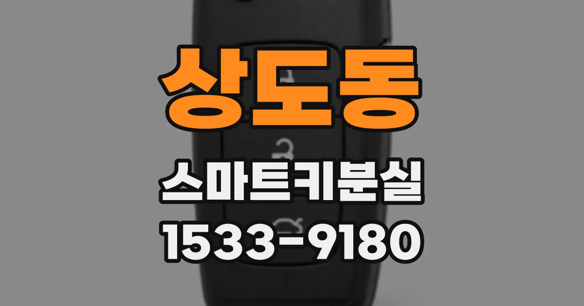 상도동 스마트키분실