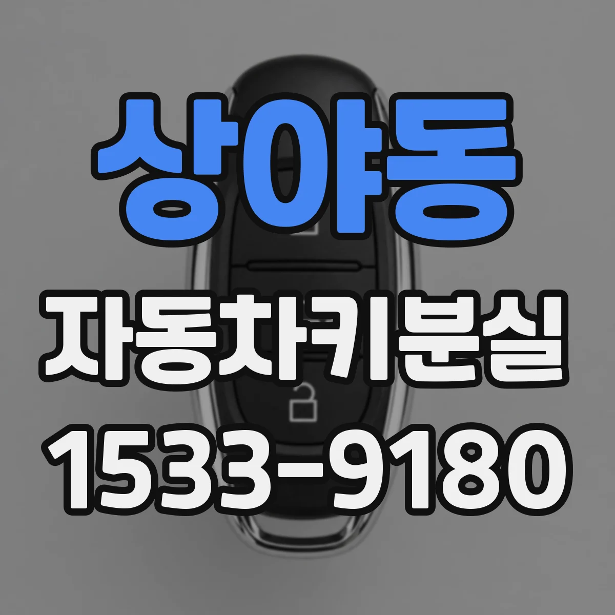 상야동 자동차키분실