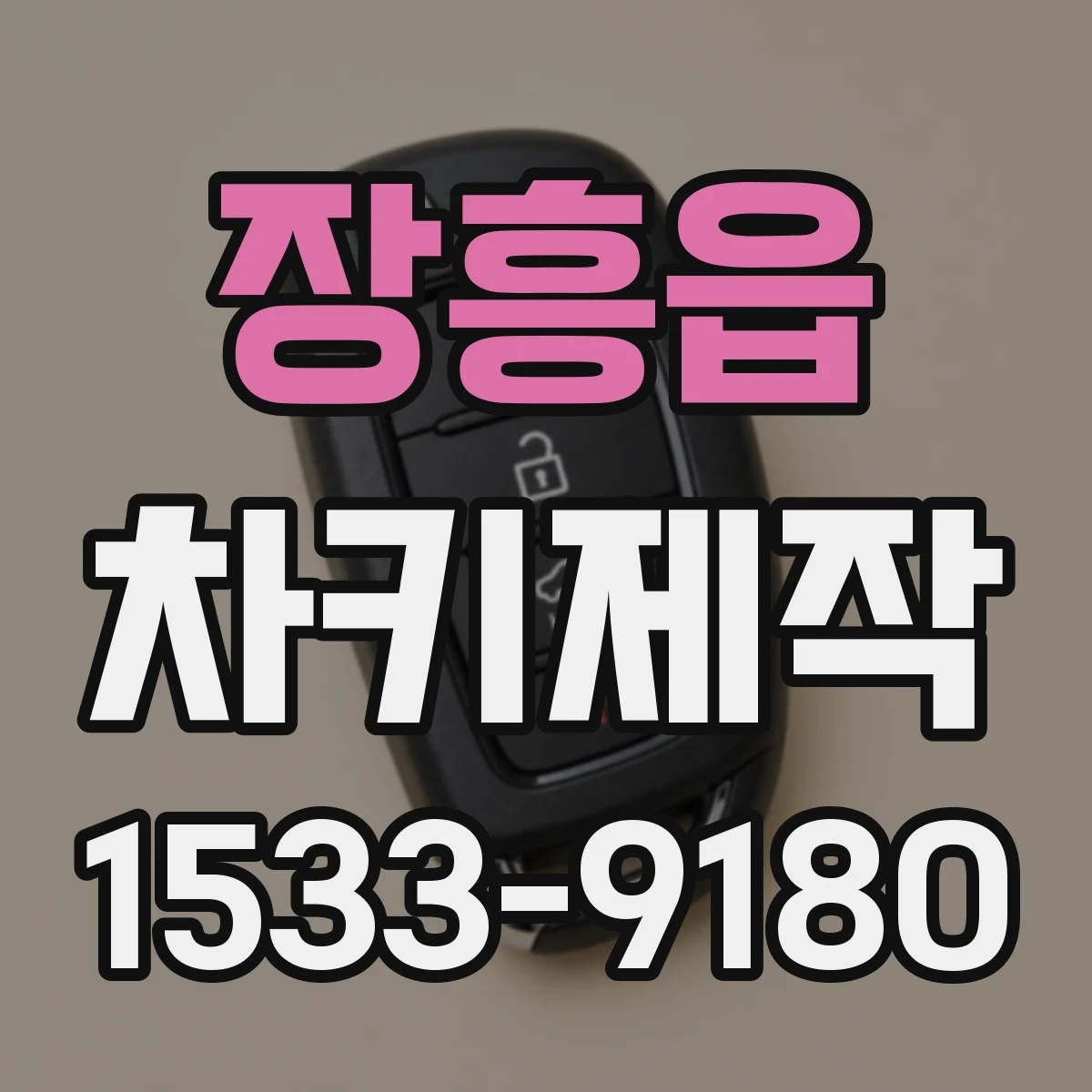 장흥읍 차키제작