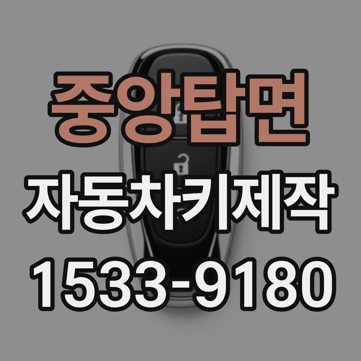 중앙탑면 자동차키제작