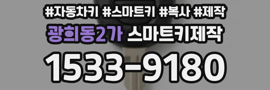 광희동2가 스마트키제작
