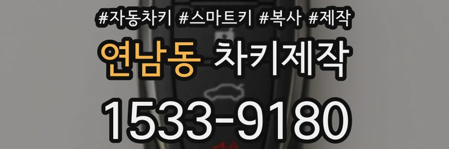 연남동 차키제작