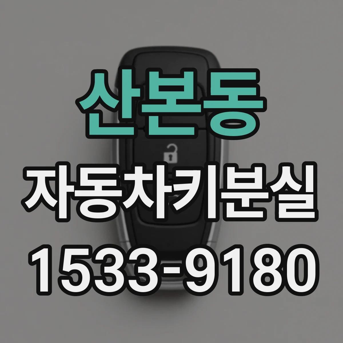 산본동 자동차키분실