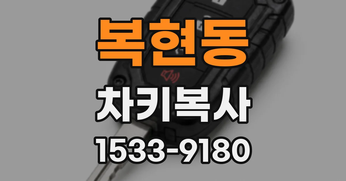 복현동 차키복사