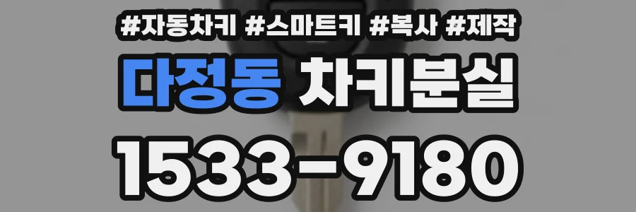 다정동 차키분실