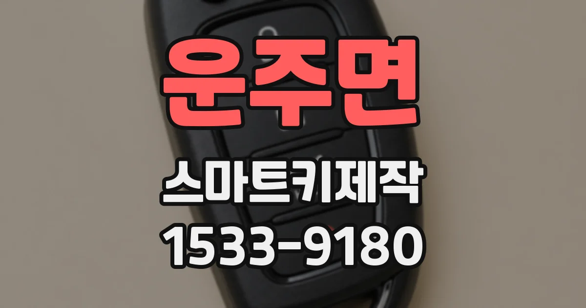 운주면 스마트키제작
