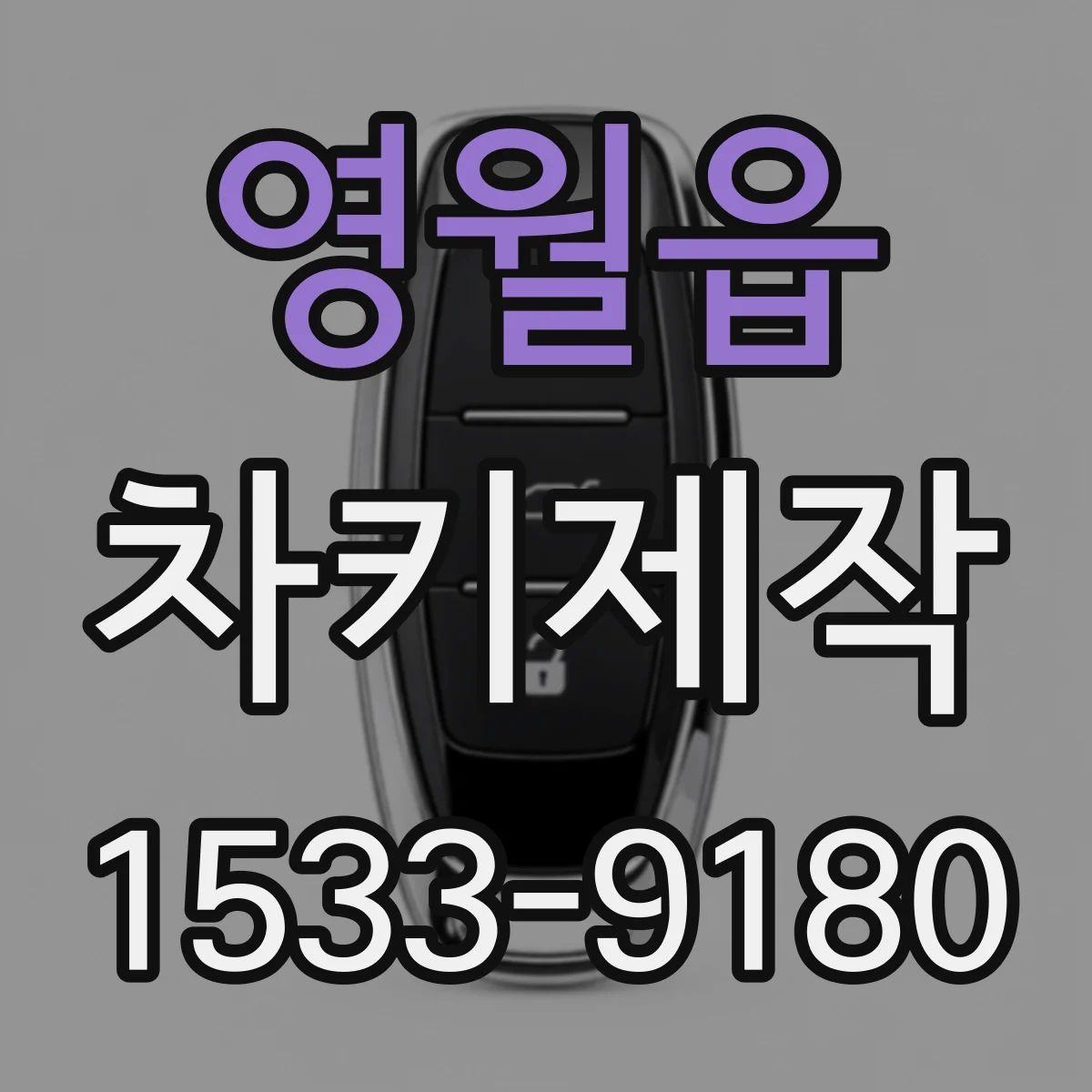 영월읍 차키제작