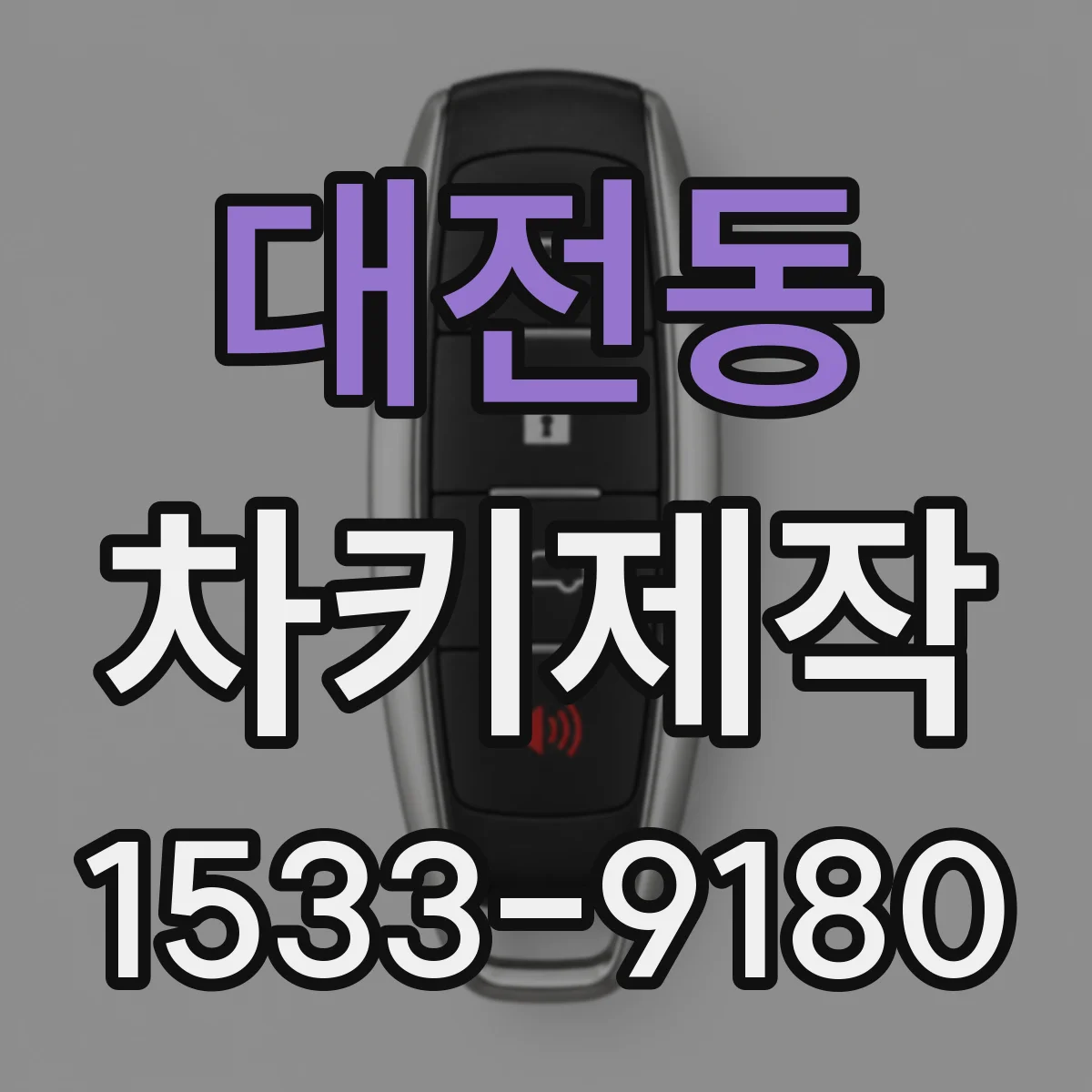대전동 차키제작