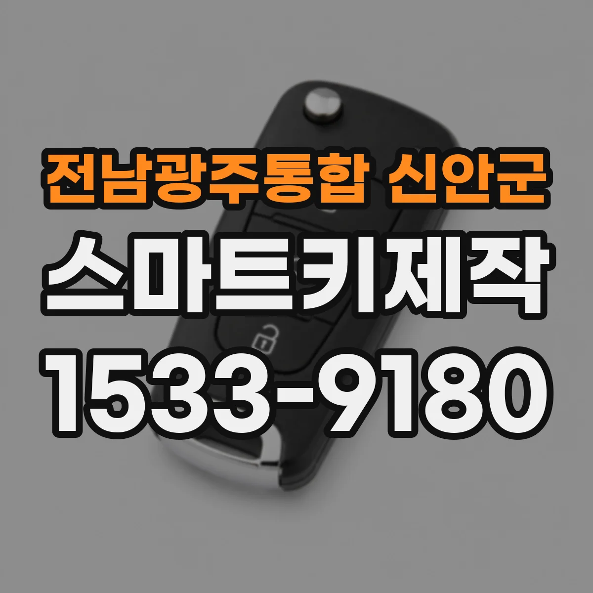 전남광주통합 신안군 스마트키제작