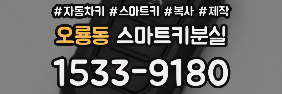 오룡동 스마트키분실